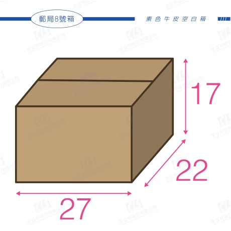 郵局專用紙箱8號箱