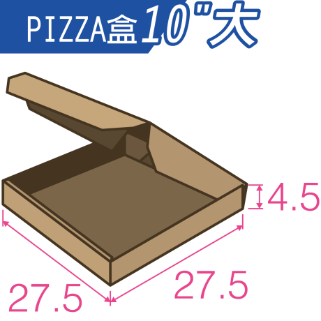 10吋-PIZZA盒(大) - 數位印刷單面