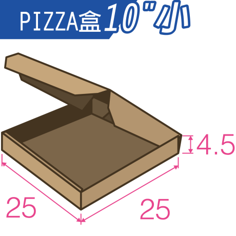 10吋-PIZZA盒(小) - 數位印刷雙面