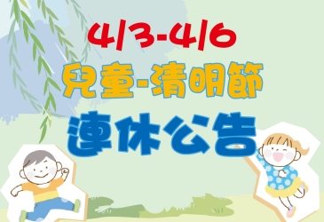 4/3~4/6兒童-清明節連休公告